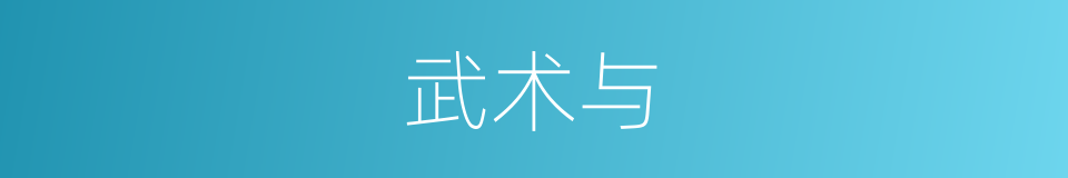 武术与的同义词