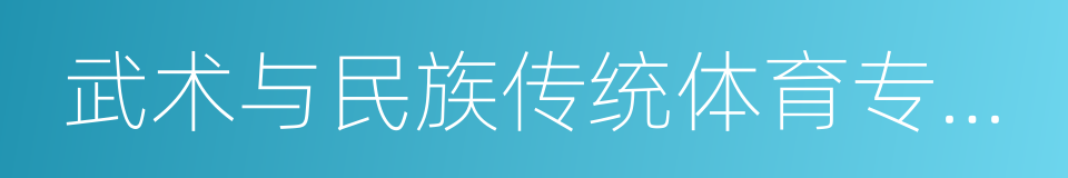 武术与民族传统体育专业招生的同义词