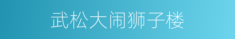 武松大闹狮子楼的同义词