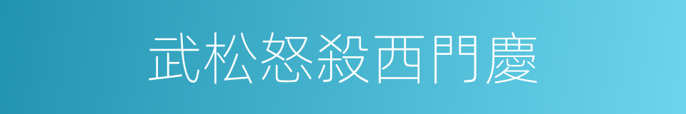 武松怒殺西門慶的同義詞