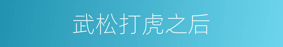 武松打虎之后的同义词