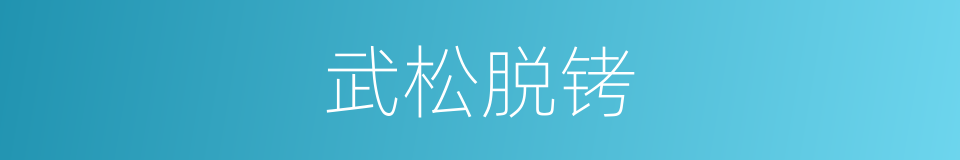 武松脱铐的同义词