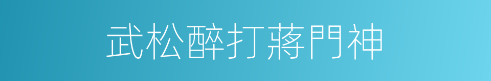 武松醉打蔣門神的同義詞