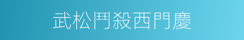 武松鬥殺西門慶的同義詞