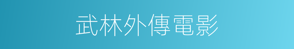 武林外傳電影的同義詞