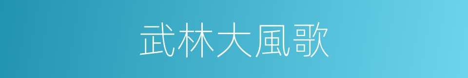 武林大風歌的同義詞