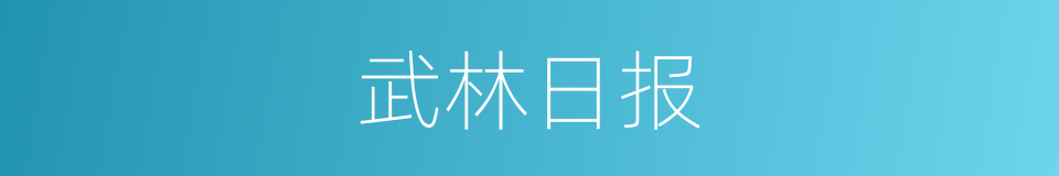 武林日报的同义词