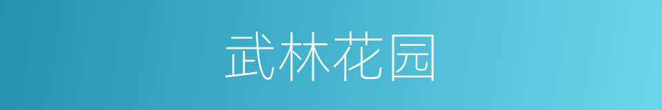 武林花园的同义词