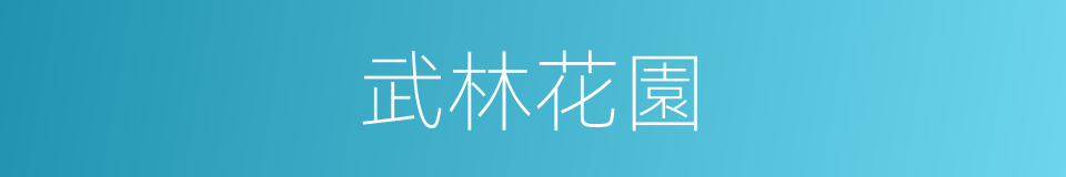 武林花園的同義詞