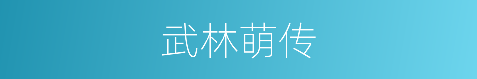 武林萌传的同义词