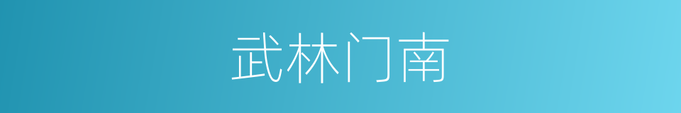 武林门南的同义词
