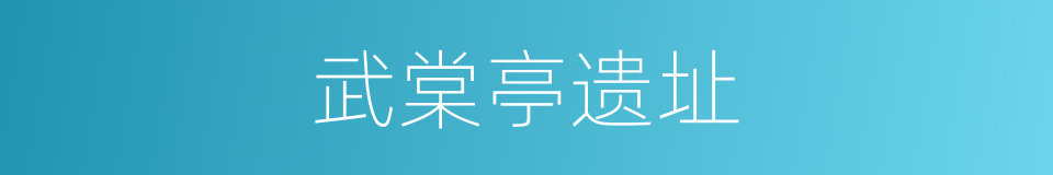 武棠亭遗址的同义词