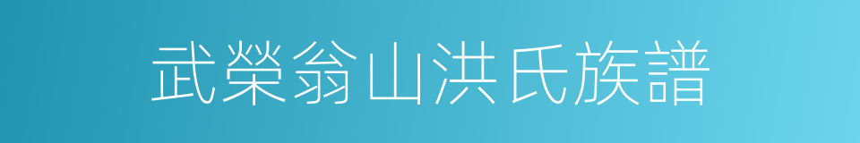 武榮翁山洪氏族譜的同義詞