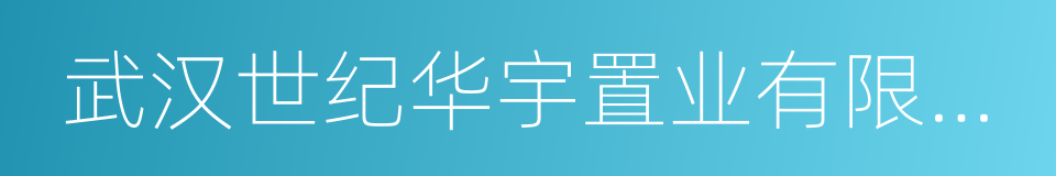 武汉世纪华宇置业有限公司的同义词