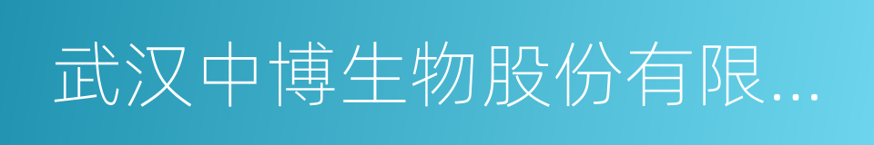 武汉中博生物股份有限公司的同义词