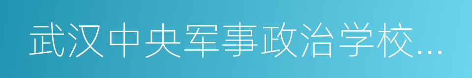 武汉中央军事政治学校旧址的同义词