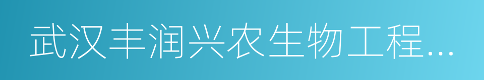 武汉丰润兴农生物工程技术有限公司的同义词