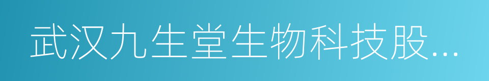 武汉九生堂生物科技股份有限公司的同义词