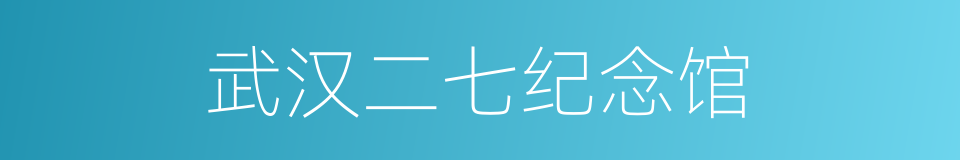 武汉二七纪念馆的同义词