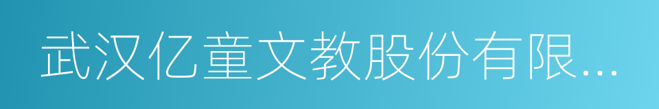 武汉亿童文教股份有限公司的同义词