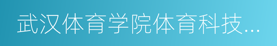 武汉体育学院体育科技学院的同义词