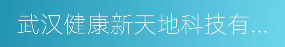 武汉健康新天地科技有限公司的同义词