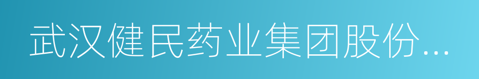 武汉健民药业集团股份有限公司的同义词