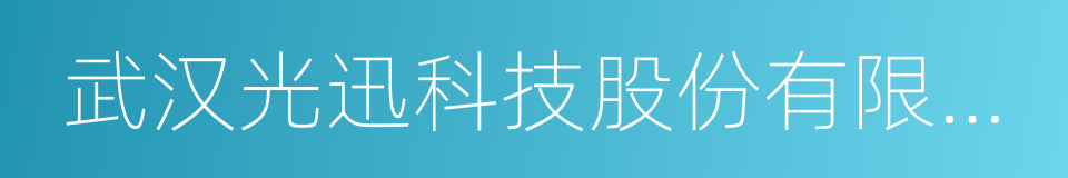 武汉光迅科技股份有限公司的同义词