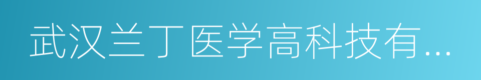 武汉兰丁医学高科技有限公司的同义词