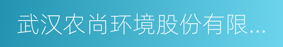 武汉农尚环境股份有限公司的同义词