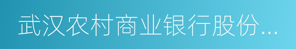 武汉农村商业银行股份有限公司的同义词