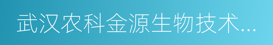 武汉农科金源生物技术发展有限公司的同义词