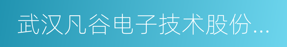 武汉凡谷电子技术股份有限公司的同义词