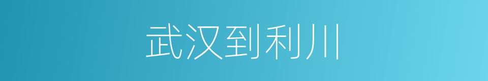 武汉到利川的同义词