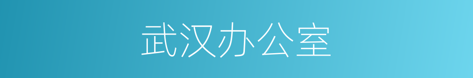 武汉办公室的同义词