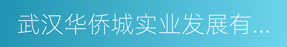 武汉华侨城实业发展有限公司的同义词