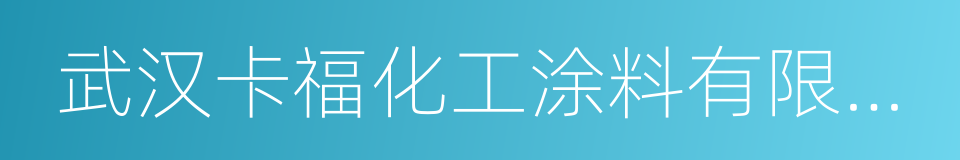 武汉卡福化工涂料有限公司的同义词