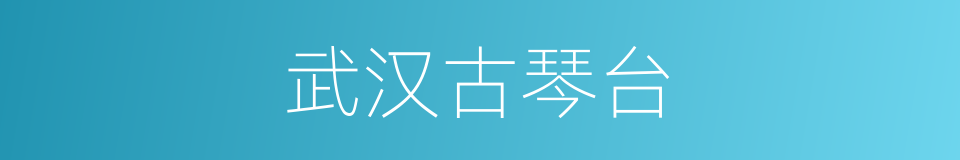 武汉古琴台的同义词
