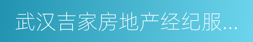 武汉吉家房地产经纪服务有限公司的同义词