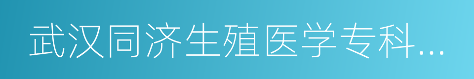 武汉同济生殖医学专科医院的同义词