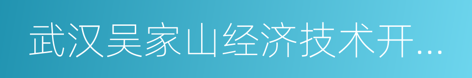 武汉吴家山经济技术开发区的同义词