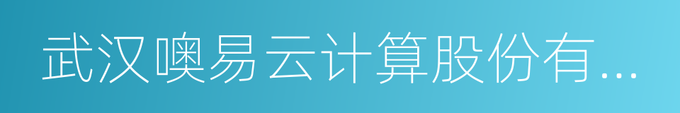 武汉噢易云计算股份有限公司的同义词