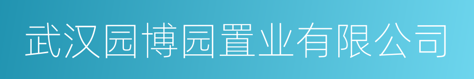 武汉园博园置业有限公司的同义词