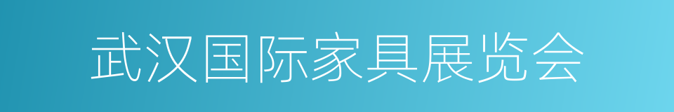 武汉国际家具展览会的同义词