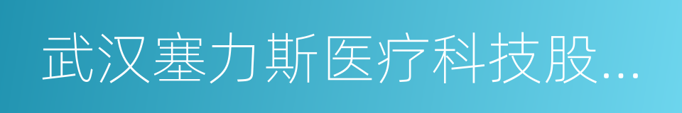 武汉塞力斯医疗科技股份有限公司的同义词