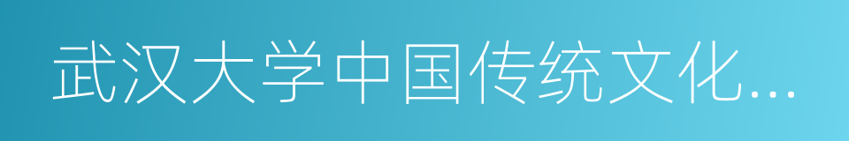 武汉大学中国传统文化研究中心的同义词