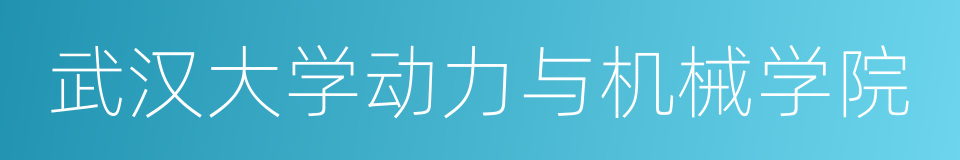 武汉大学动力与机械学院的同义词