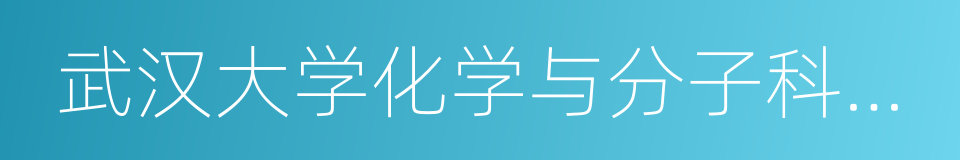 武汉大学化学与分子科学学院的同义词