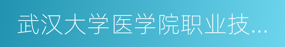 武汉大学医学院职业技术学院的同义词