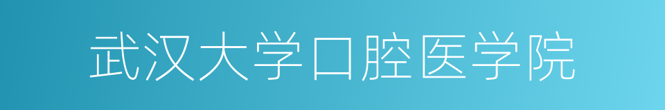 武汉大学口腔医学院的同义词